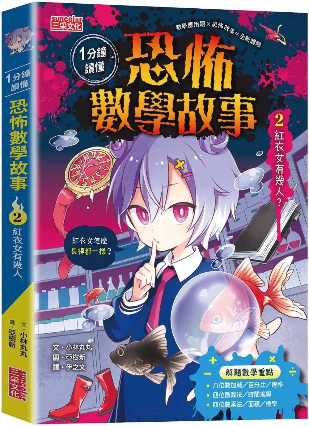 1分鐘讀懂 恐怖數學故事2：紅衣女有幾人？