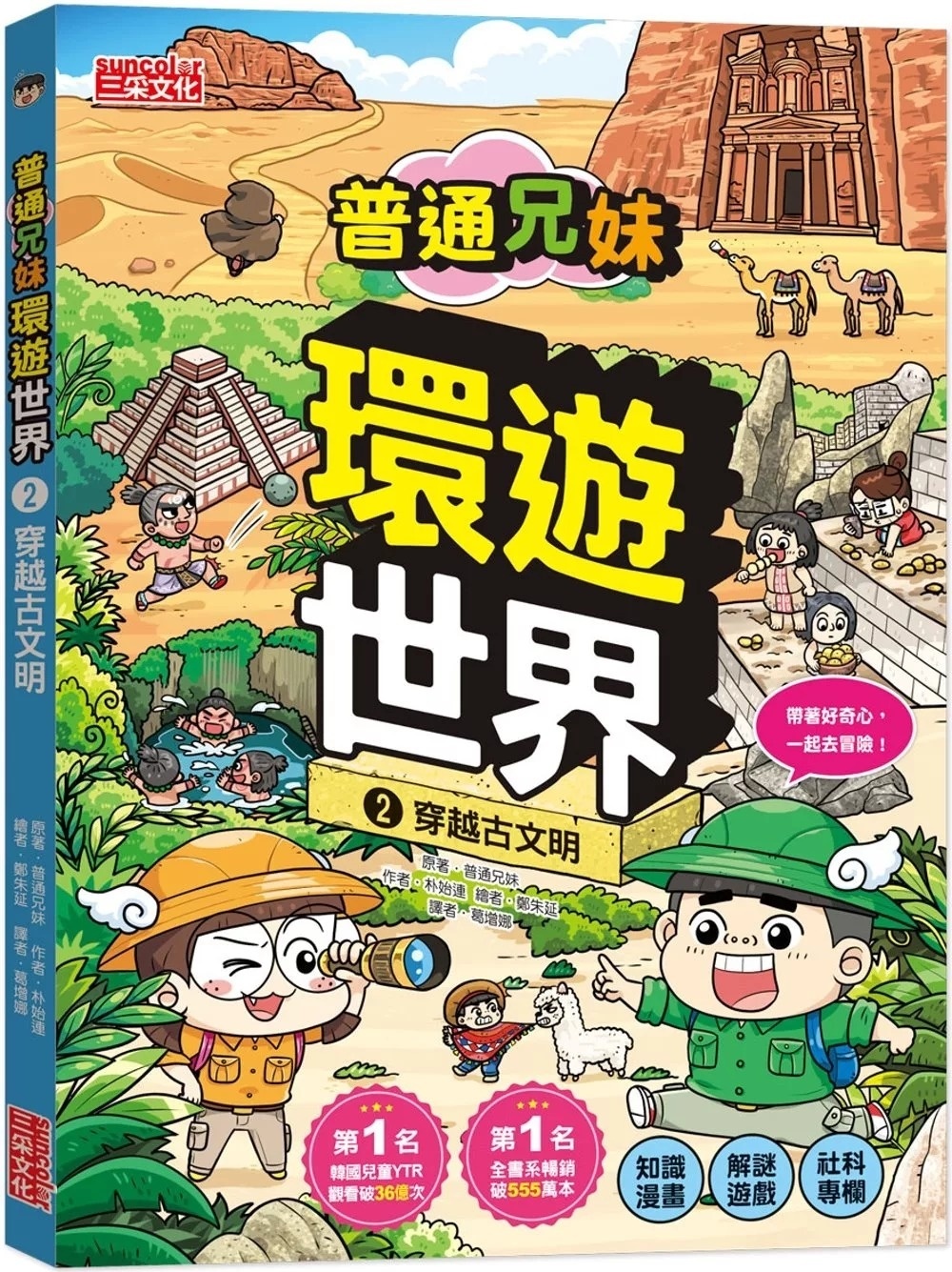 普通兄妹環遊世界2：穿越古文明