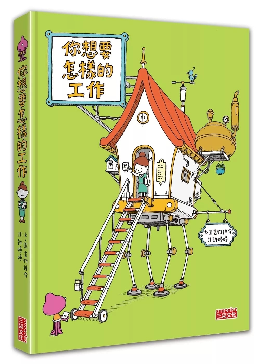 【吉竹伸介作品】你想要怎樣的工作：什麼是工作？什麼是人生？吉竹伸介的思考方式值得學習！