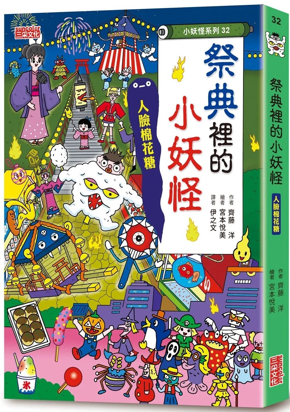 【小妖怪系列32】祭典裡的小妖怪：人臉棉花糖