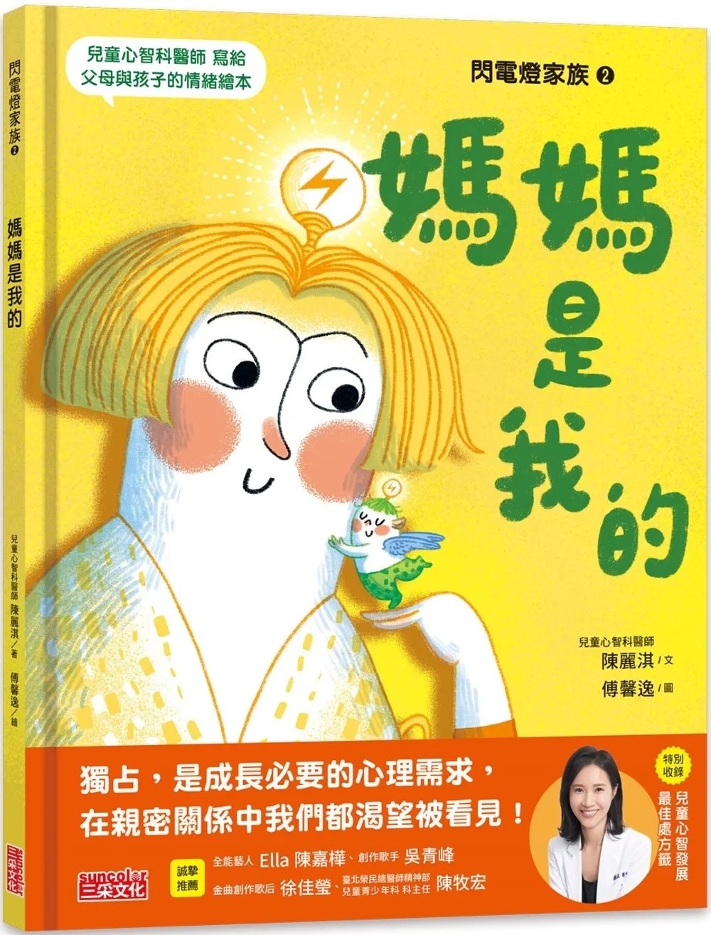 閃電燈家族 2 媽媽是我的（特別收錄：兒童心智發展最佳處方籤）