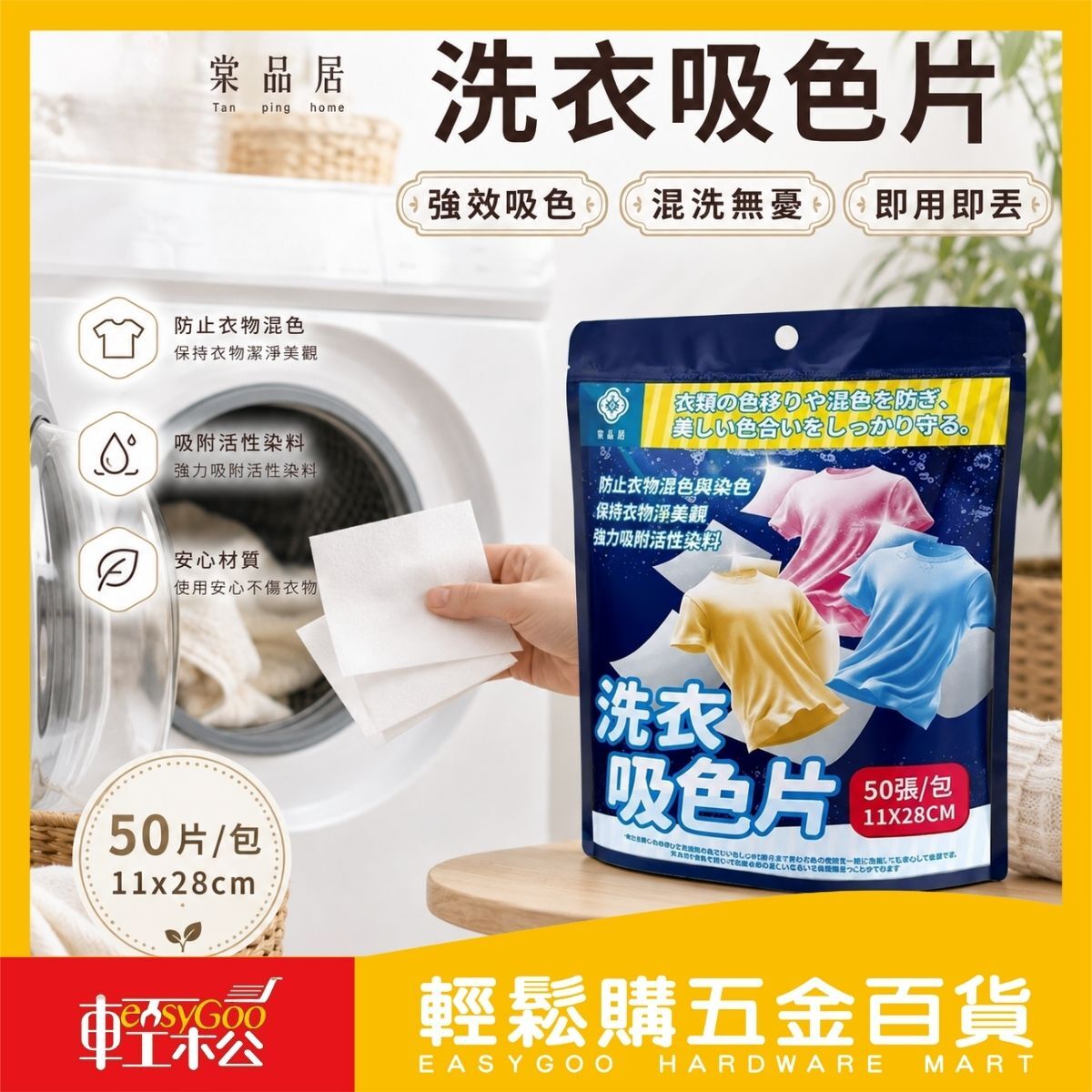 洗衣吸色片50片｜防染色片 防串色 洗衣防染片 吸附染料 防衣物混色 洗衣機適用 11x28cm【輕鬆購五金百貨】