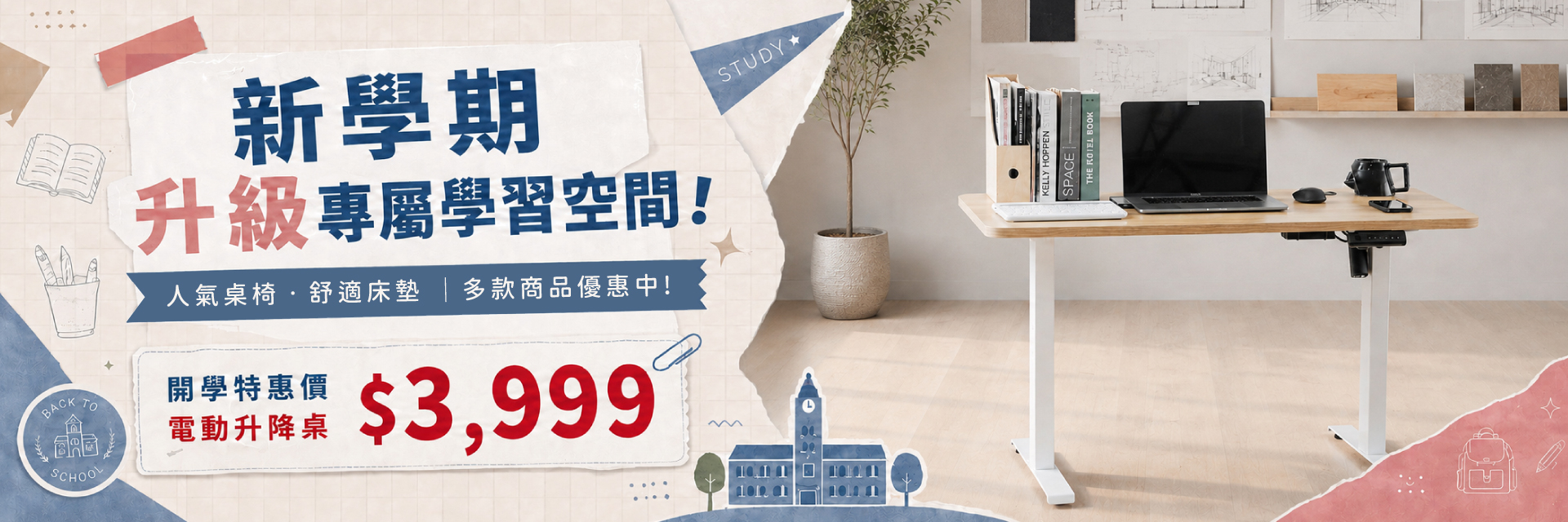電動升降桌開學優惠情境