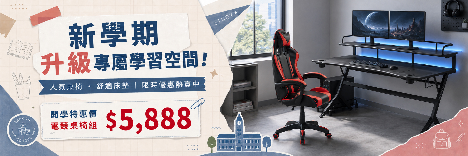 電競桌椅組開學優惠情境