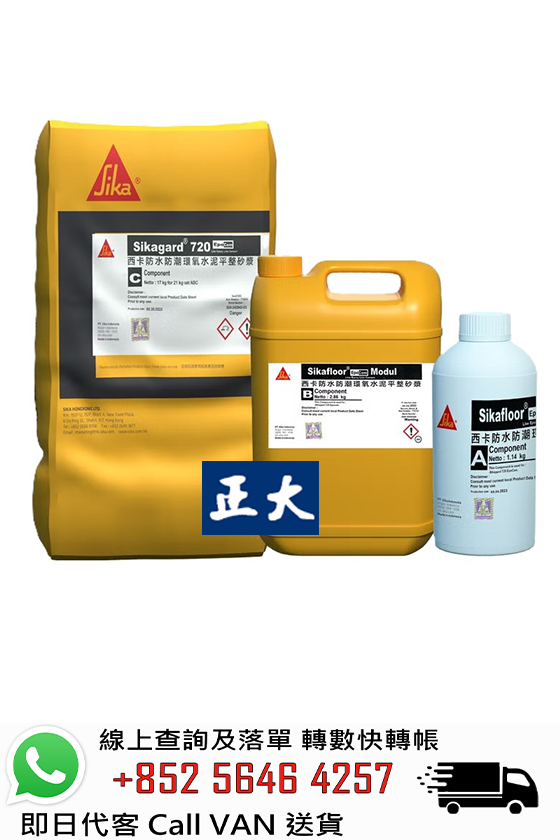 SIKA 西卡 Sikagard 720 EpoCem 正負水壓防水批盪