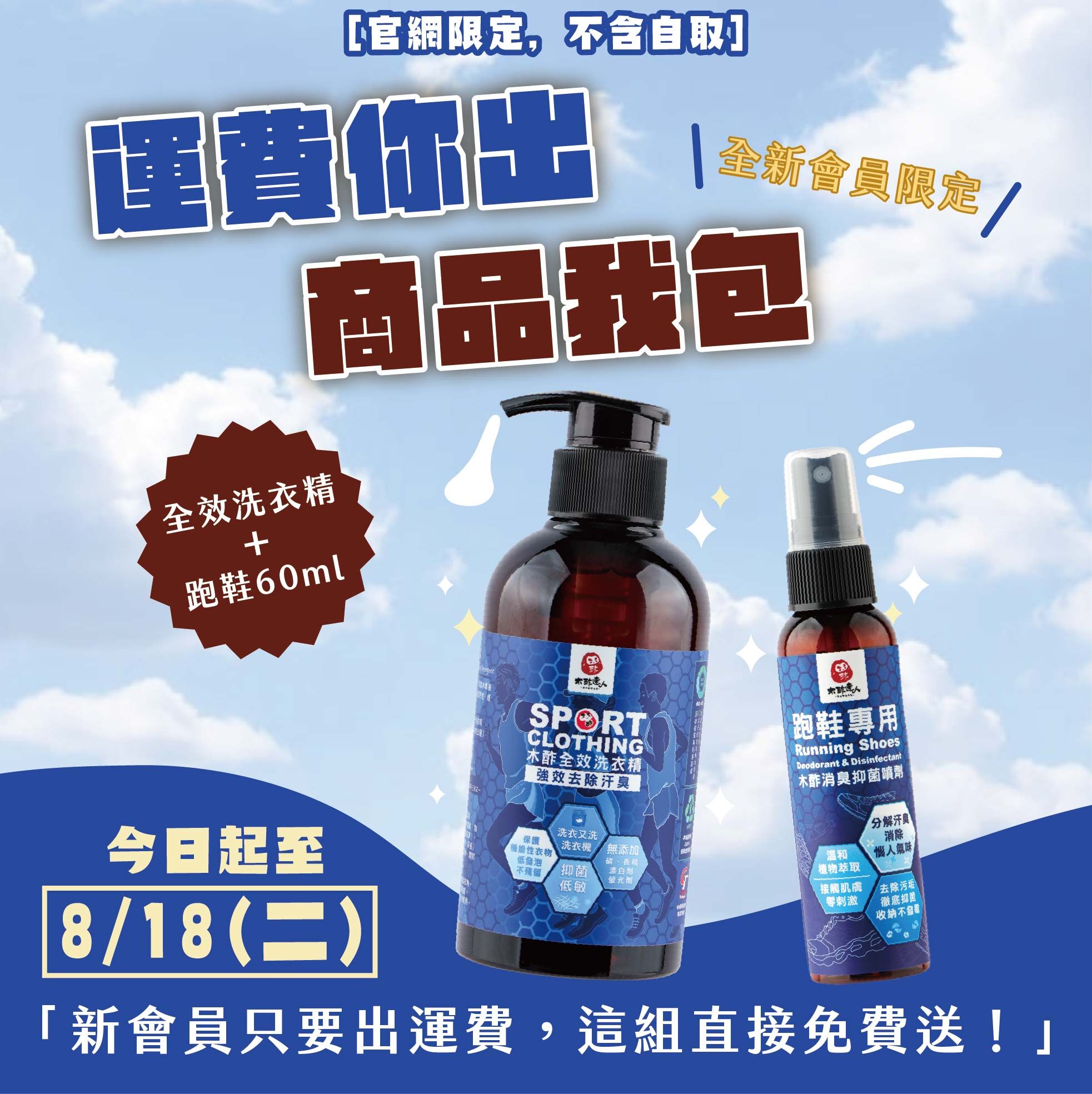 【新朋友免費體驗組-運費你出商品我包】木酢全效洗衣精300 mL+跑鞋專用木酢消臭抑菌噴劑 60 mL