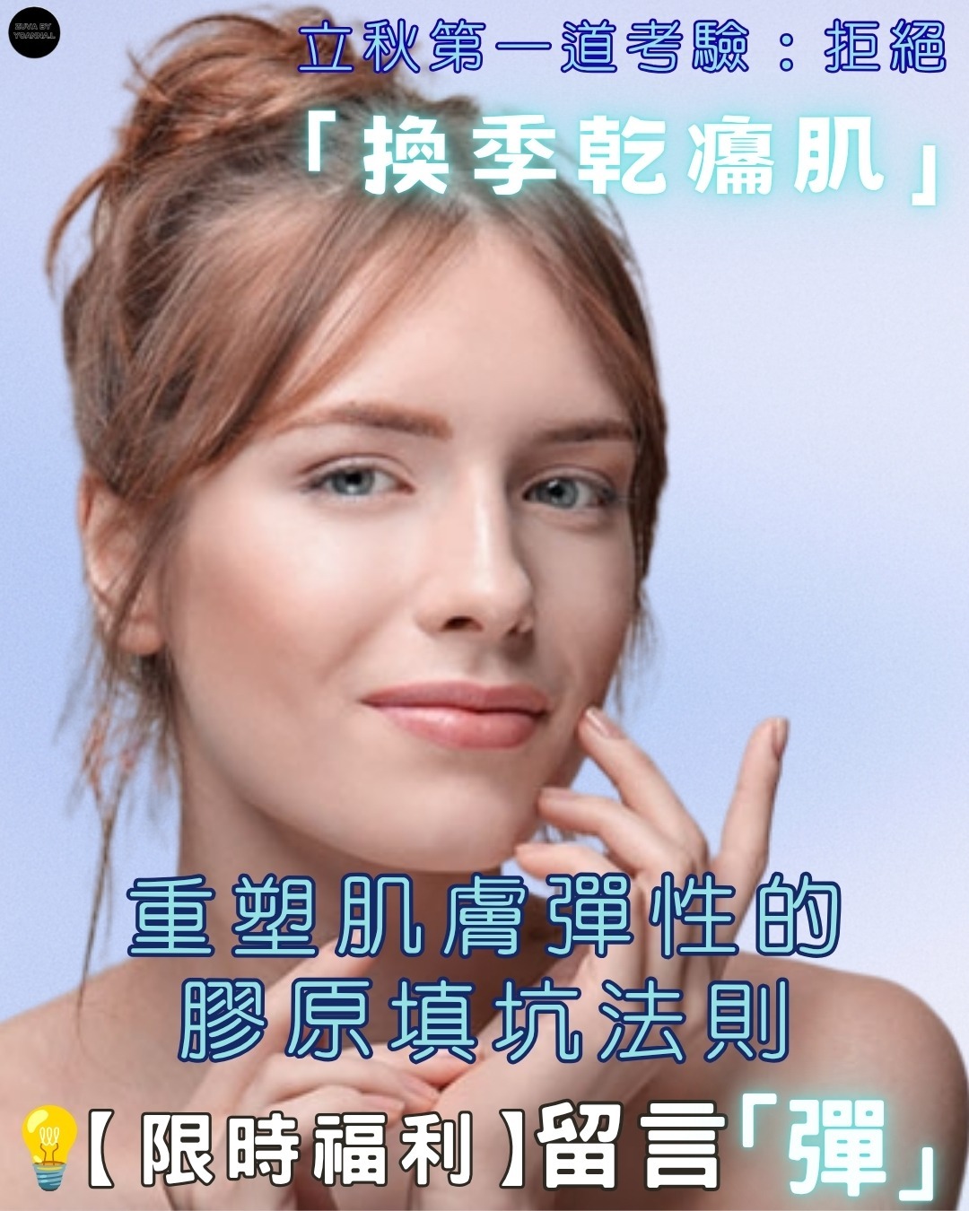 立秋第一道考驗：拒絕「換季乾癟肌」，重塑肌膚彈性的膠原填坑法則