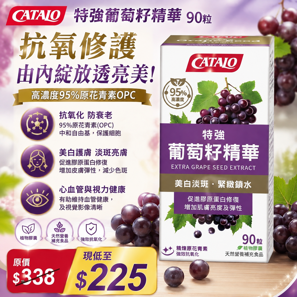 【UB10023】CATALO 特強葡萄籽精華 90粒