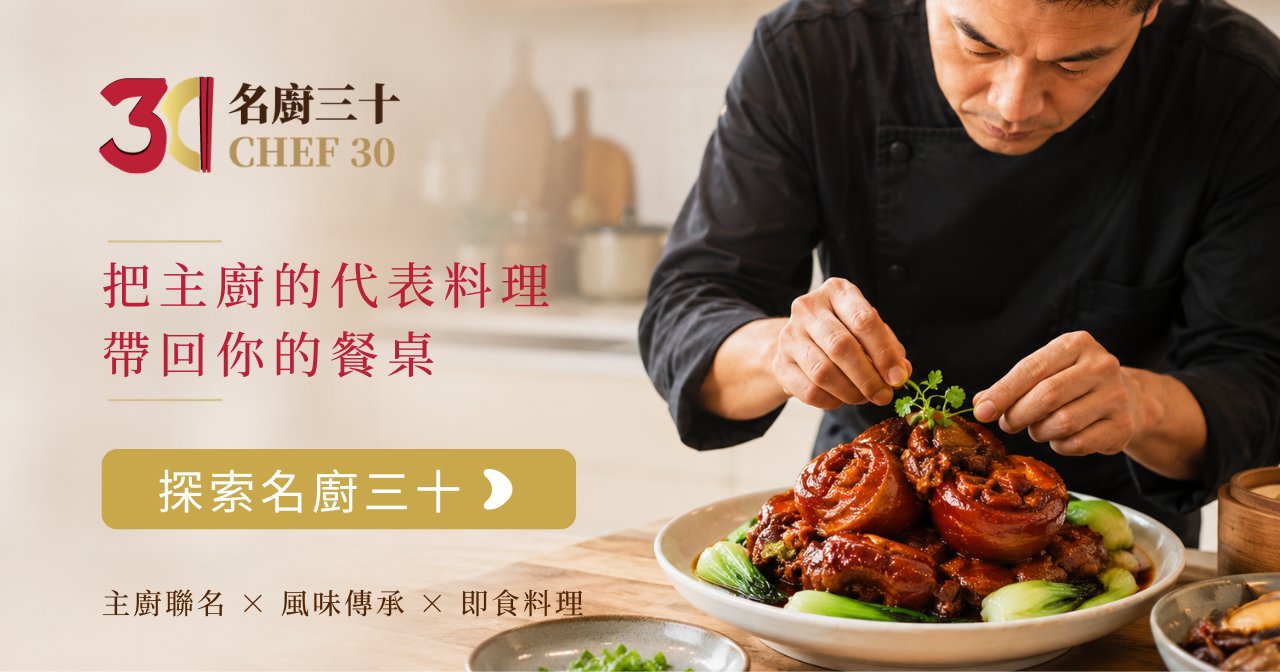 名廚三十 by 養泉｜主廚聯名經典料理與即食年菜