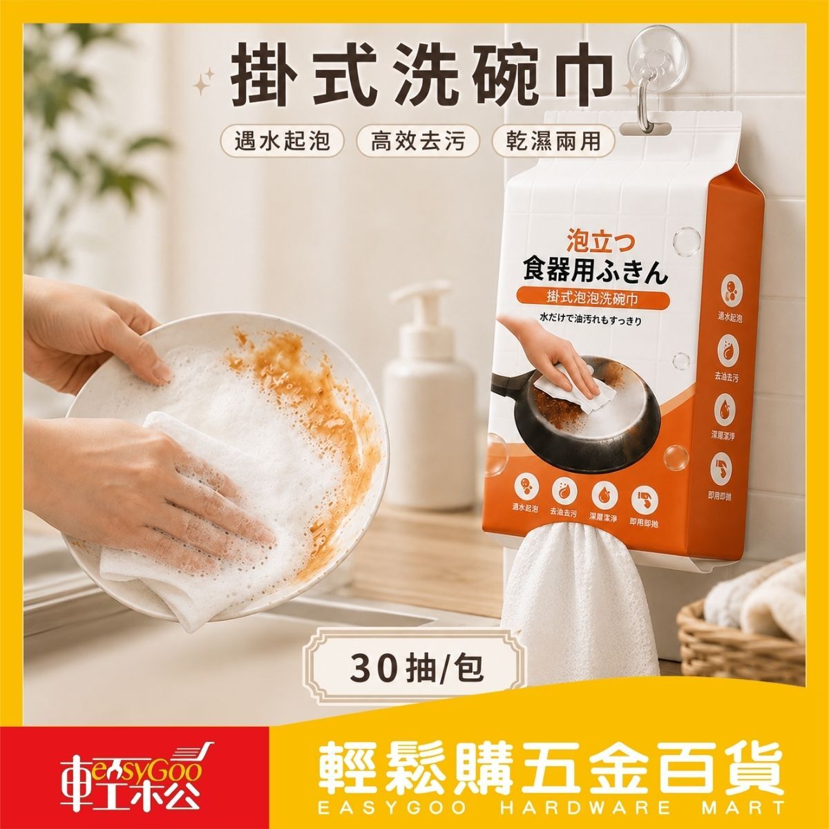 掛式泡泡洗碗巾30抽｜一次性洗碗布 廚房清潔巾 去油洗碗巾 乾濕兩用【輕鬆購五金百貨】