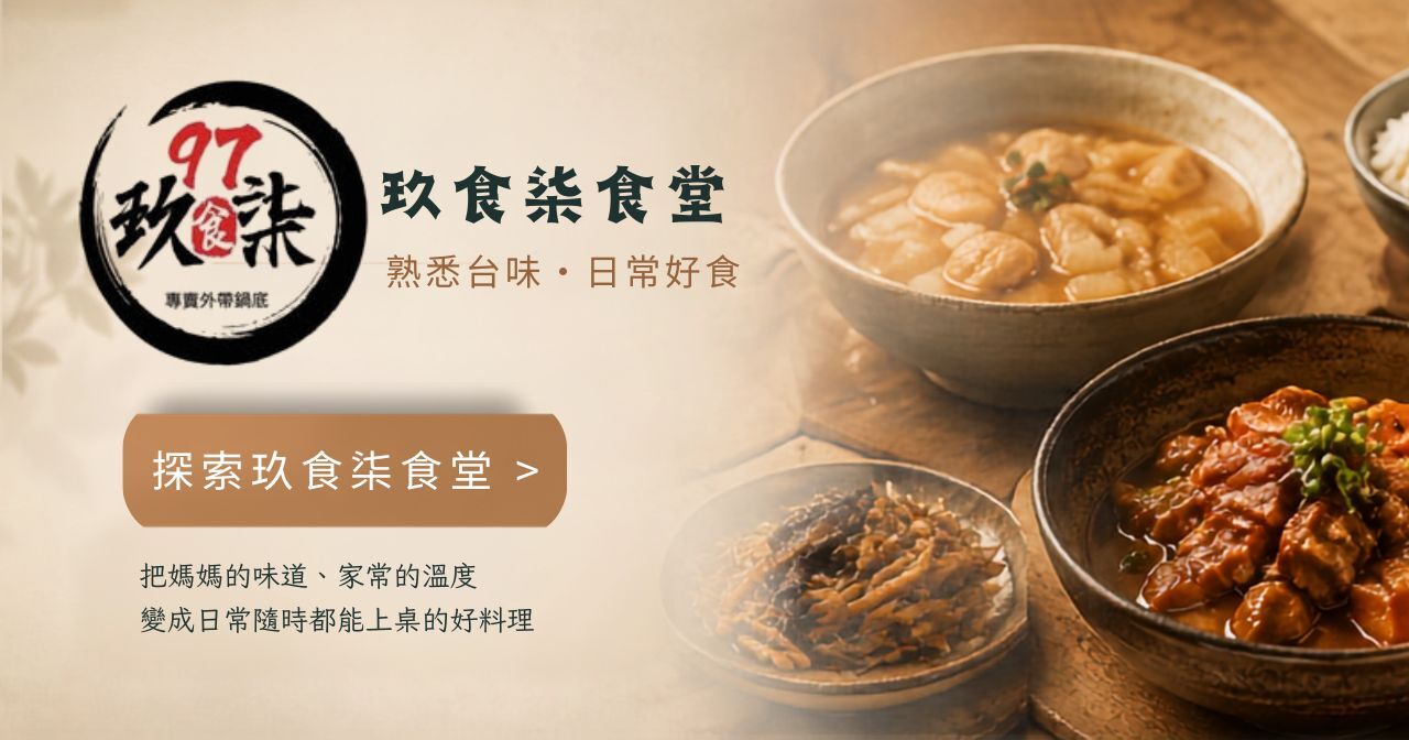 玖食柒食堂 by 養泉｜台灣家常料理與日常即食美食
