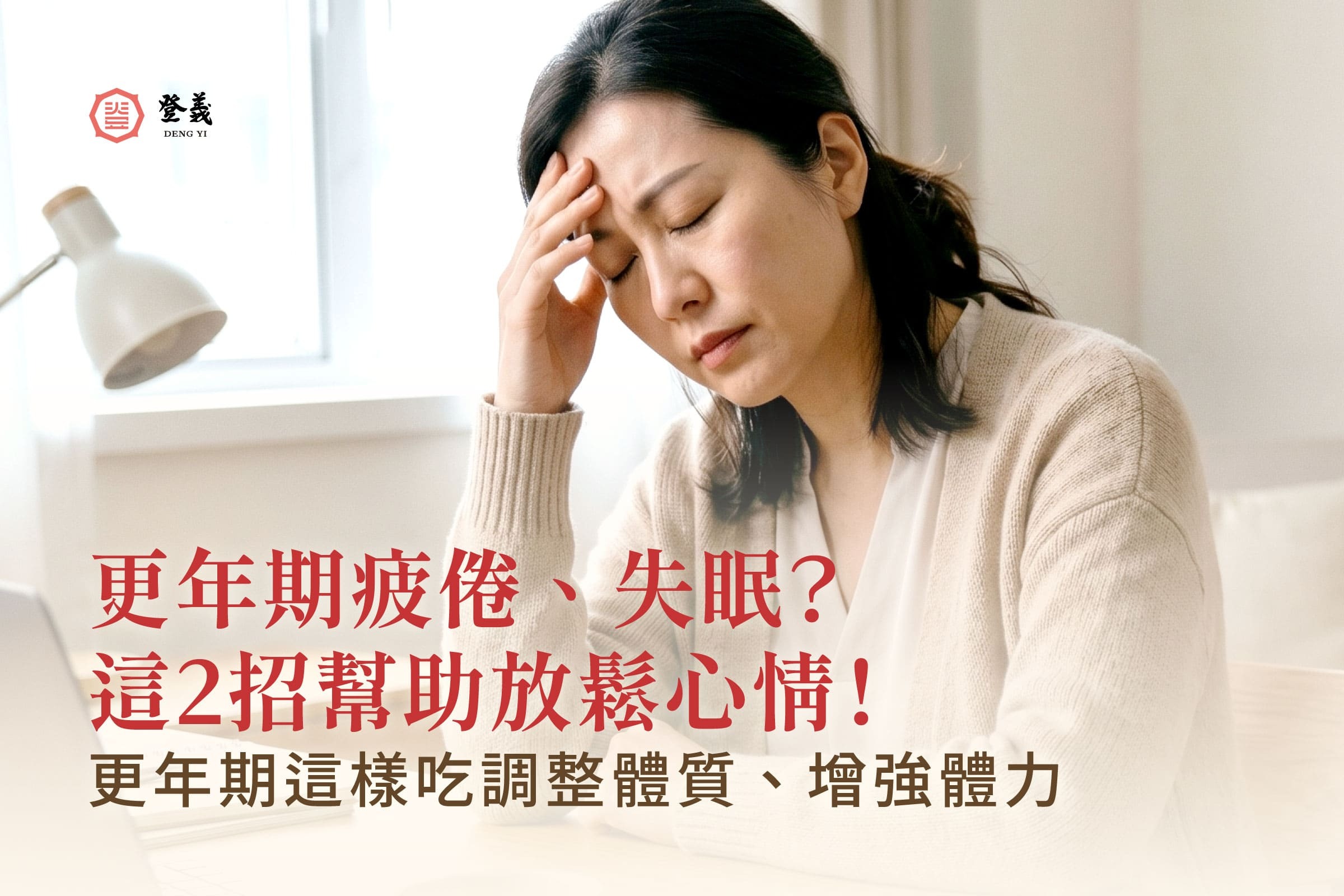 更年期症狀有哪些?更年期幾歲、如何保養,這篇帶你一次看!