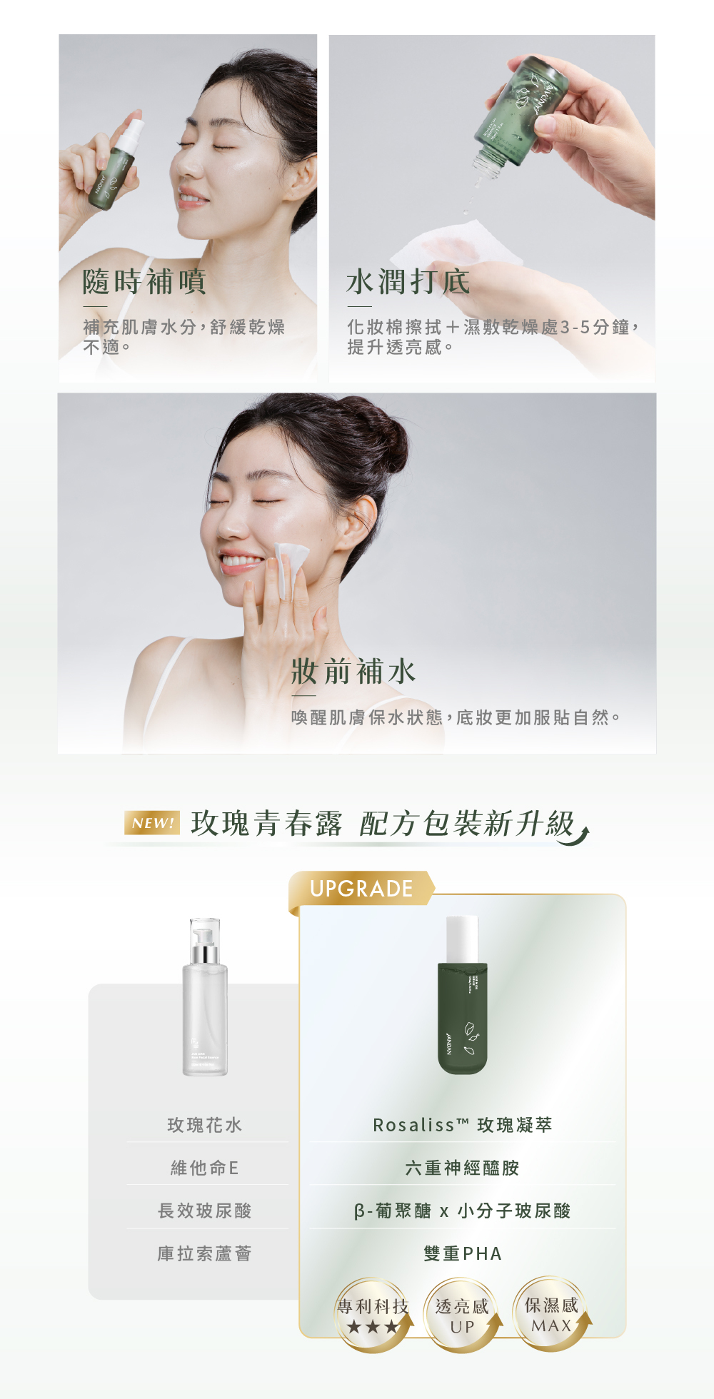 玫瑰青春露使用方式 日常補水 妝前保濕 局部濕敷 精華水保養