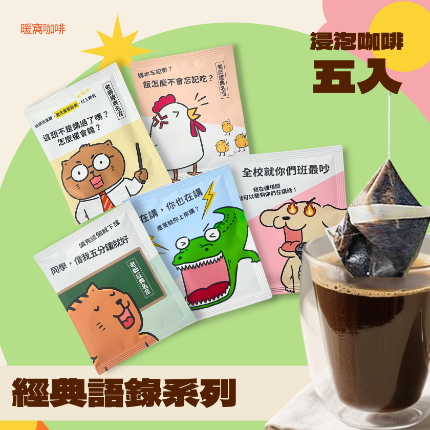 【感謝老師~教師節送禮推薦】經典限定浸泡咖啡 商品圖