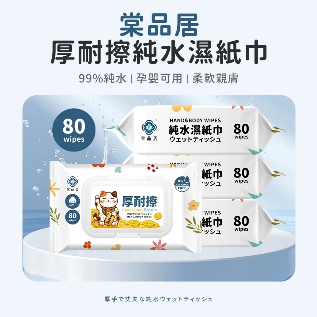 棠品居 厚耐擦純水濕紙巾80抽｜ 純水濕巾 加厚濕紙巾 帶蓋濕巾 無酒精 嬰幼兒濕紙巾【輕鬆購五金百貨】