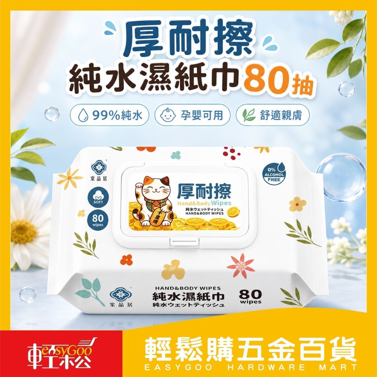 棠品居 厚耐擦純水濕紙巾80抽｜ 純水濕巾 加厚濕紙巾 帶蓋濕巾 無酒精 嬰幼兒濕紙巾【輕鬆購五金百貨】