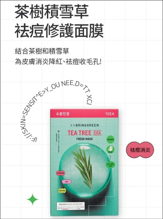 BRINGGREEN 茶樹修護舒緩面膜 10片/盒 T484（2-3星期寄出）