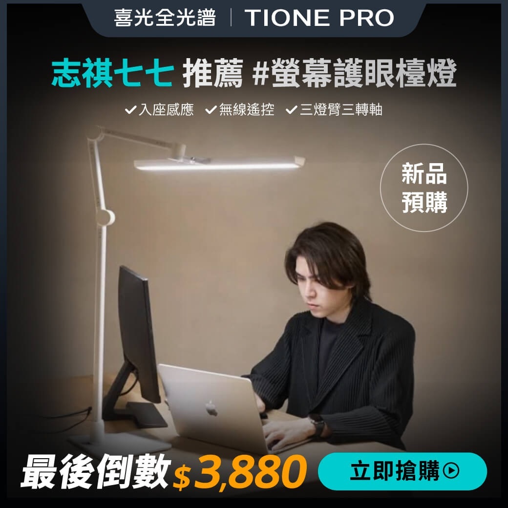 【喜光】TIONE PRO 鈦星白/鈦空黑 座夾兩用｜職人工作螢幕護眼｜全光譜LED護眼檯燈