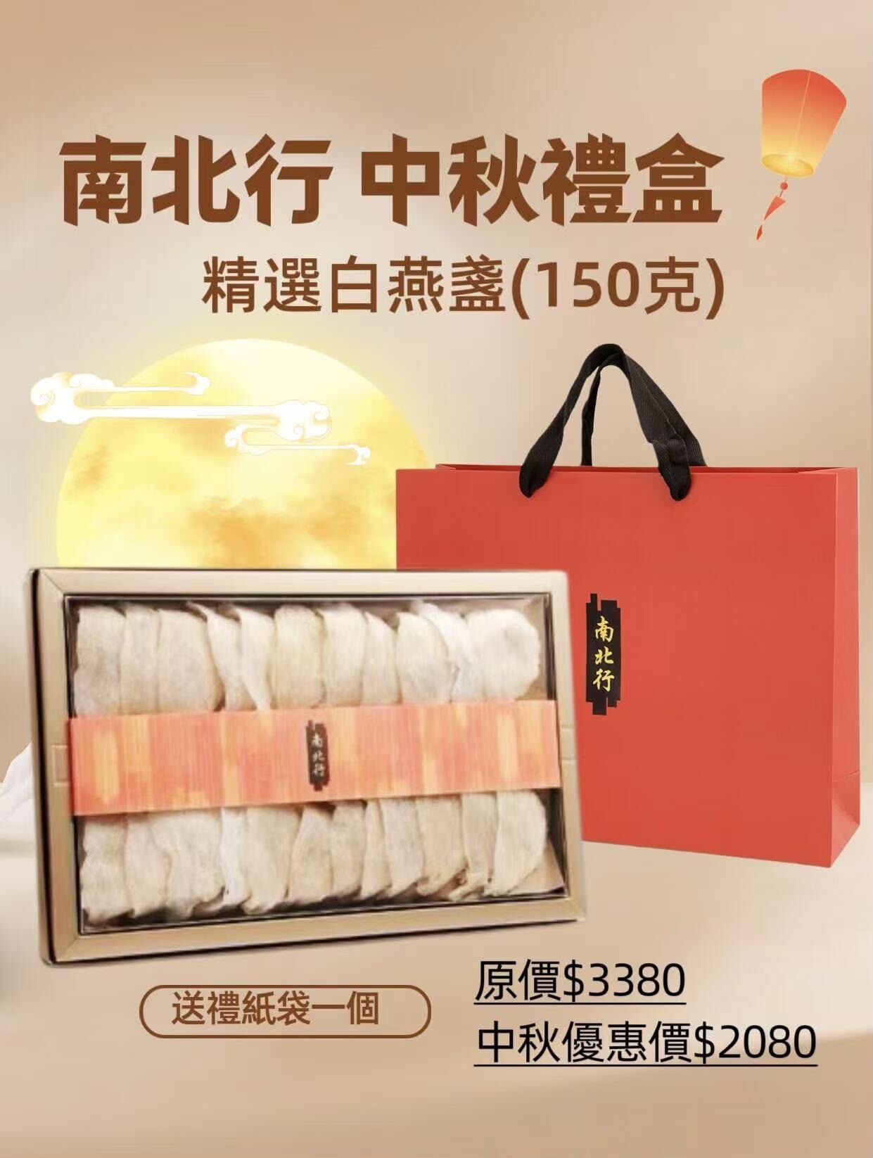 南北行精選白燕盞150克禮盒T485（2-3星期寄出）