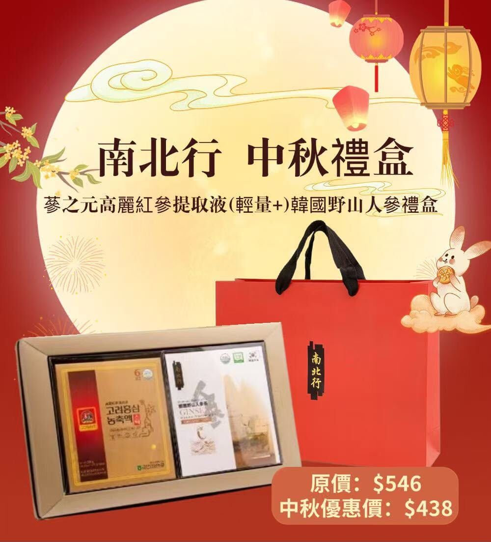 南北行蔘之元高麗紅參提取液(輕量+)韓國野山人參禮盒 T486（2-3星期寄出）