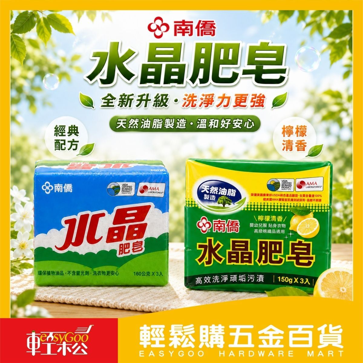 南僑 水晶肥皂3入