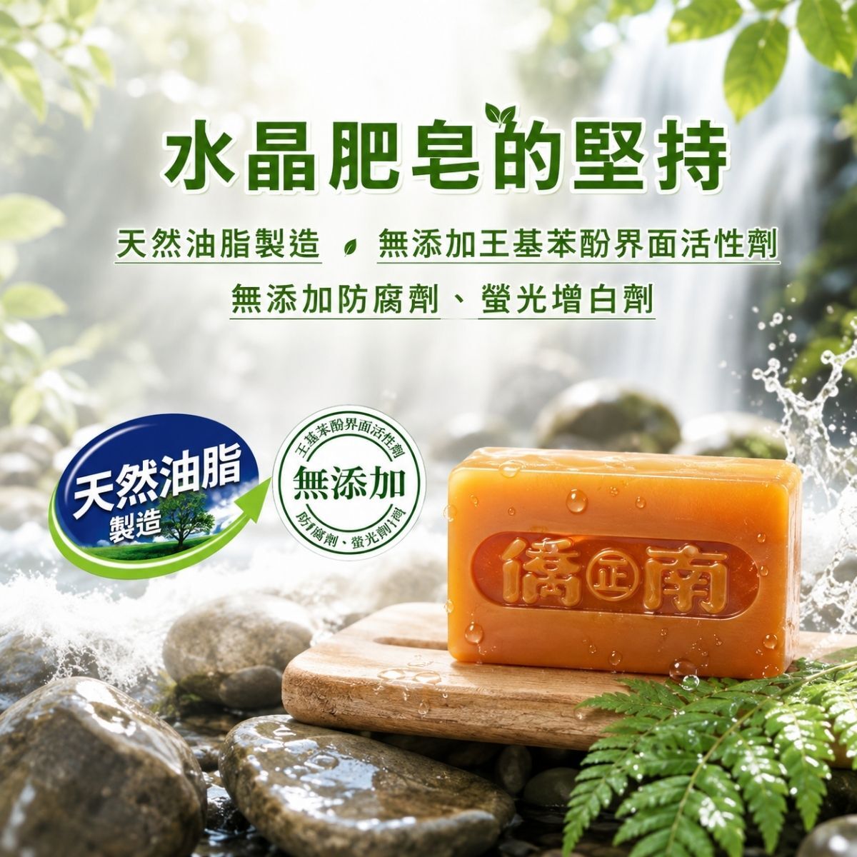 南僑 水晶肥皂3入