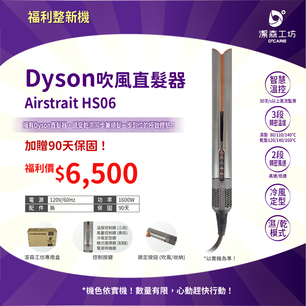 (電商限定) 福利整新機 Dyson 吹風直髮器 HS06
