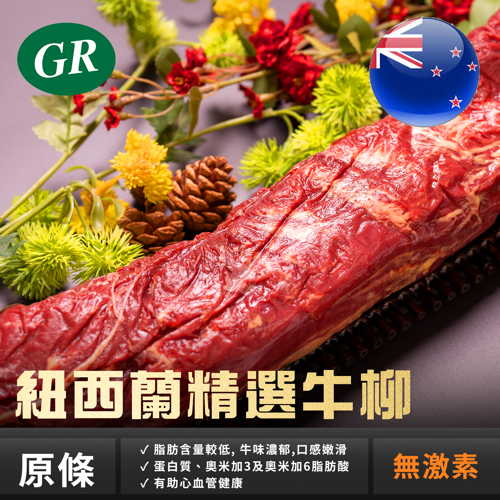 紐西蘭精選牛柳