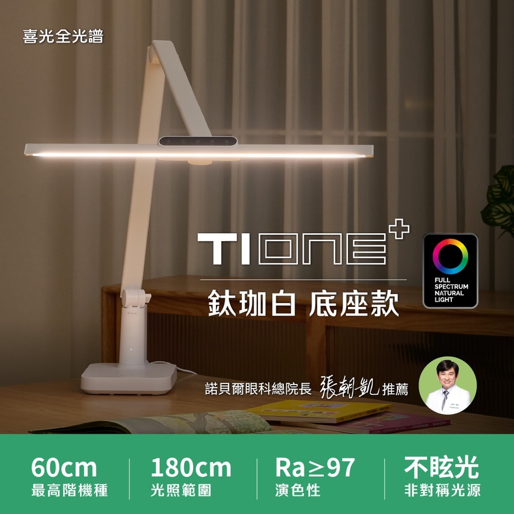 【喜光】美甲神燈 TIONE 鈦星白/鈦空黑底座款｜180CM廣域照明 非對稱光源 RA97超高演色性 ｜全光譜LED護眼檯燈