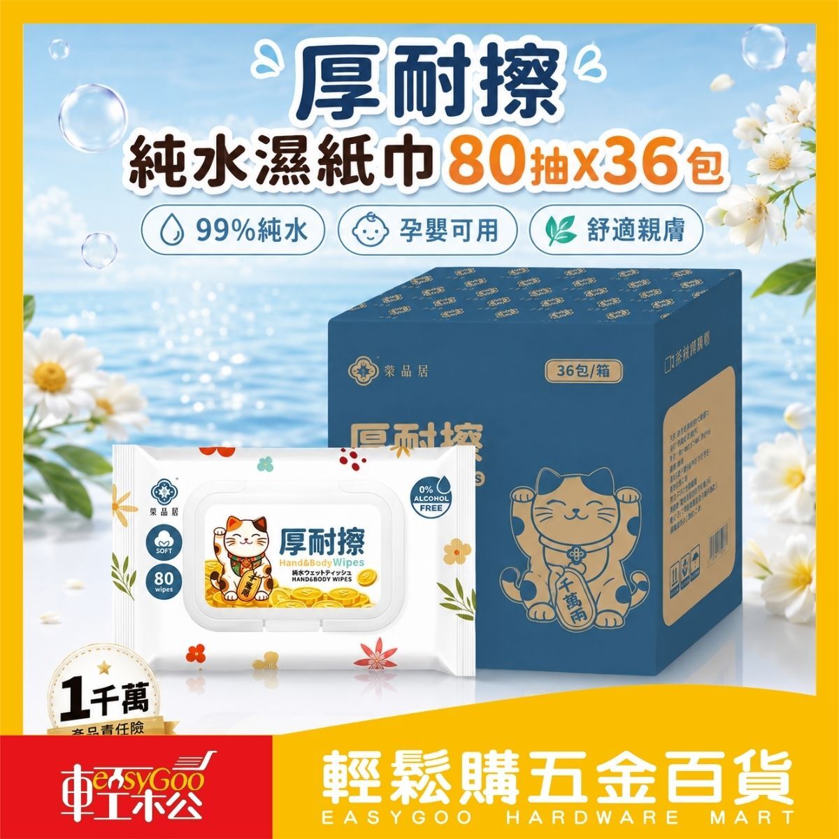 【箱購】棠品居厚耐擦純水濕紙巾80抽X36包｜ 純水濕巾 加厚濕紙巾 帶蓋濕巾 無酒精 嬰幼兒濕紙巾【輕鬆購五金百貨】