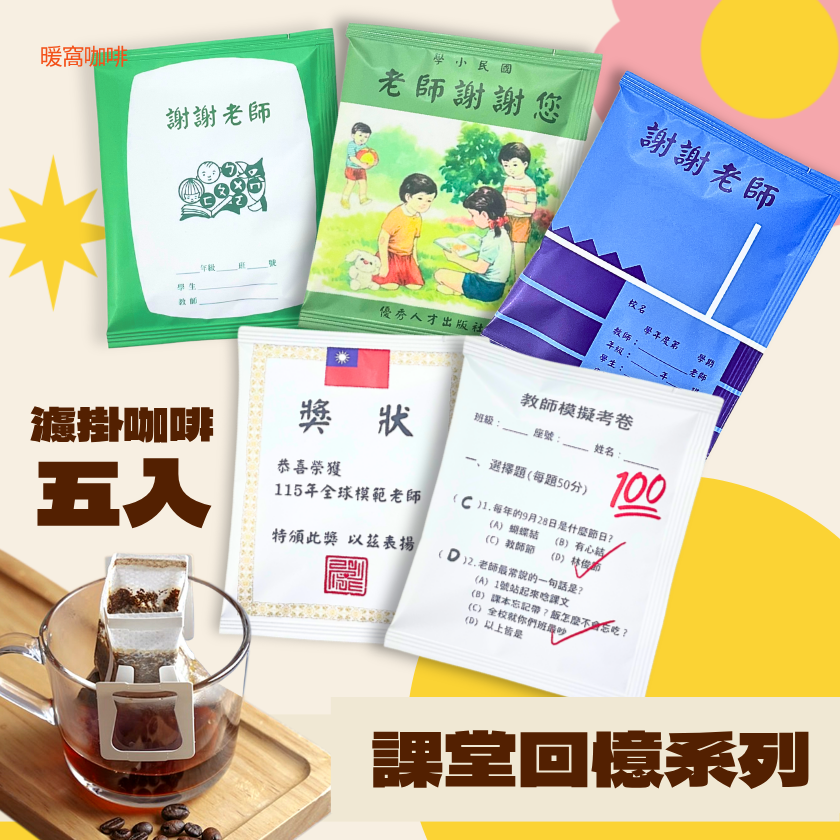 【感謝老師~教師節送禮推薦】經典限定濾掛咖啡 內容物