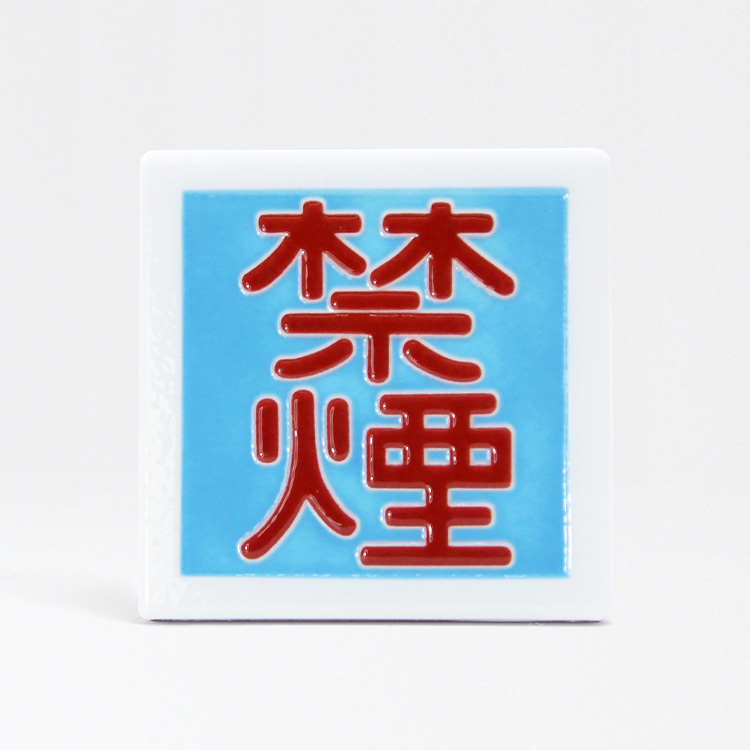 臺灣花磚｜禁菸