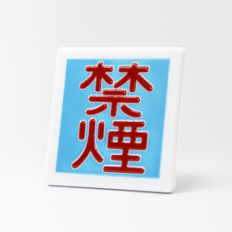 臺灣花磚｜禁菸