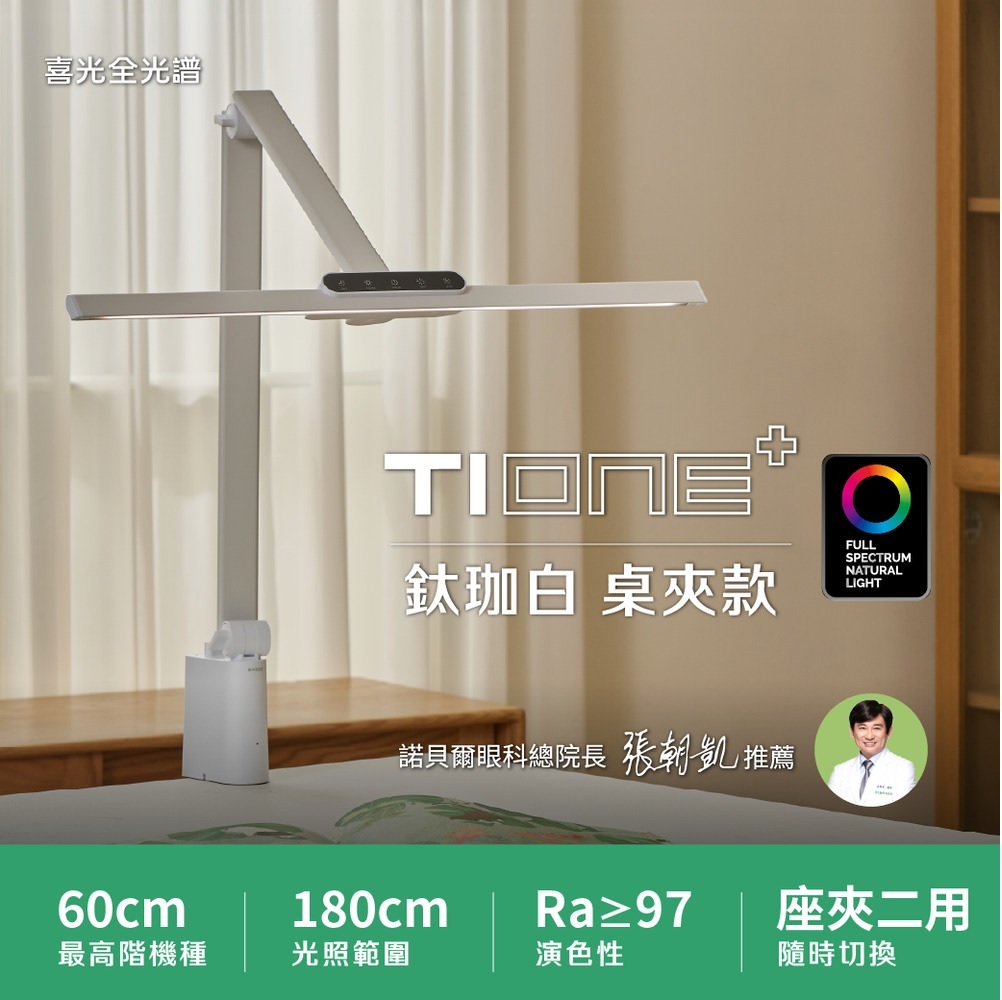 【喜光】職人工作螢幕護眼 TIONE 鈦星白/鈦空黑桌夾款｜全光譜LED護眼檯燈