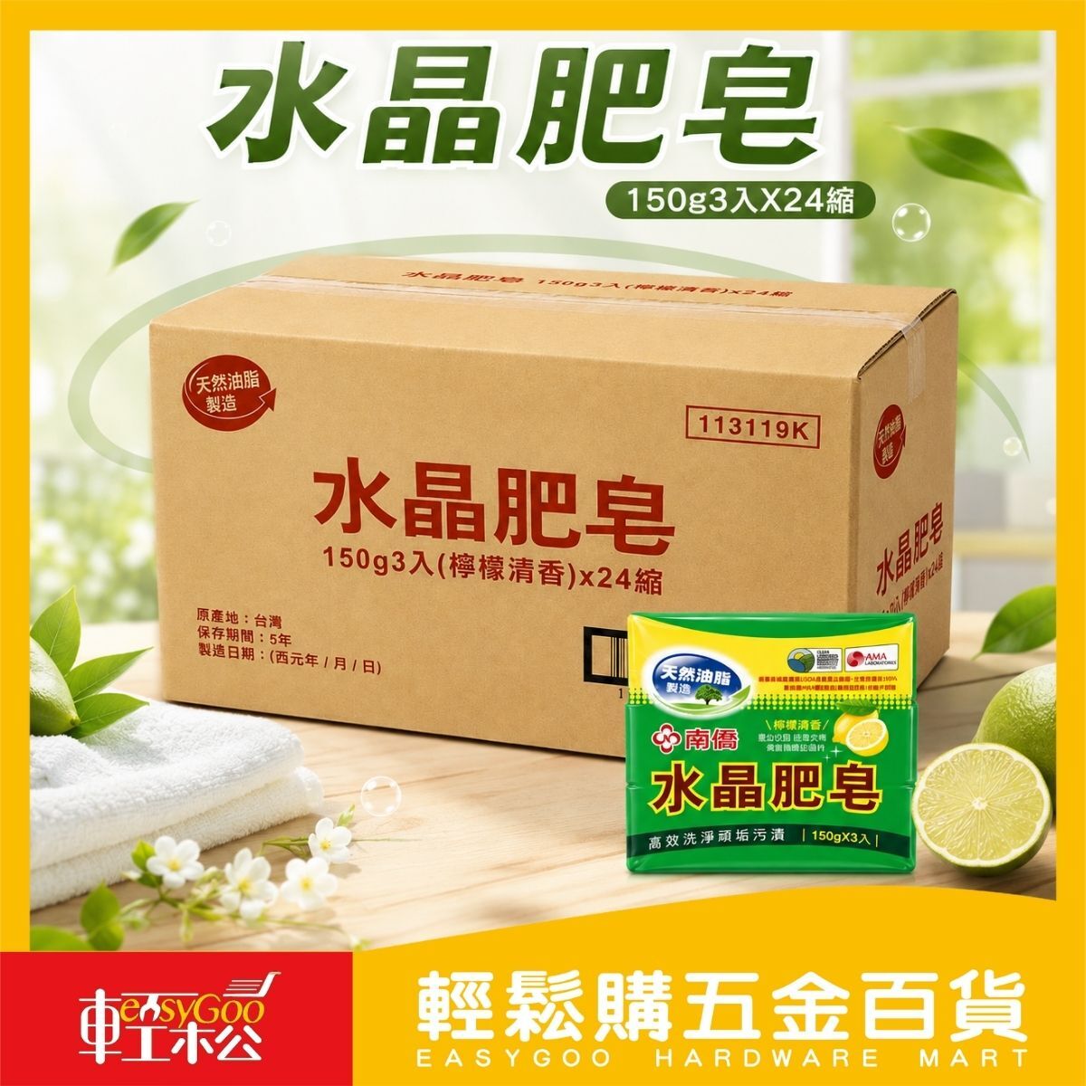 【箱購】南僑水晶肥皂檸檬清香150g×3入×24組｜洗衣皂 肥皂 清潔皂 天然油脂製造【輕鬆購五金百貨】
