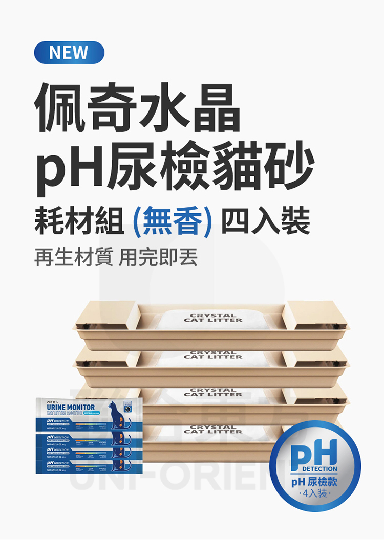 PETKIT 佩奇水晶 pH尿檢貓砂耗材組(無香) 四入組 (開放式雙翼水晶貓砂機專用)
