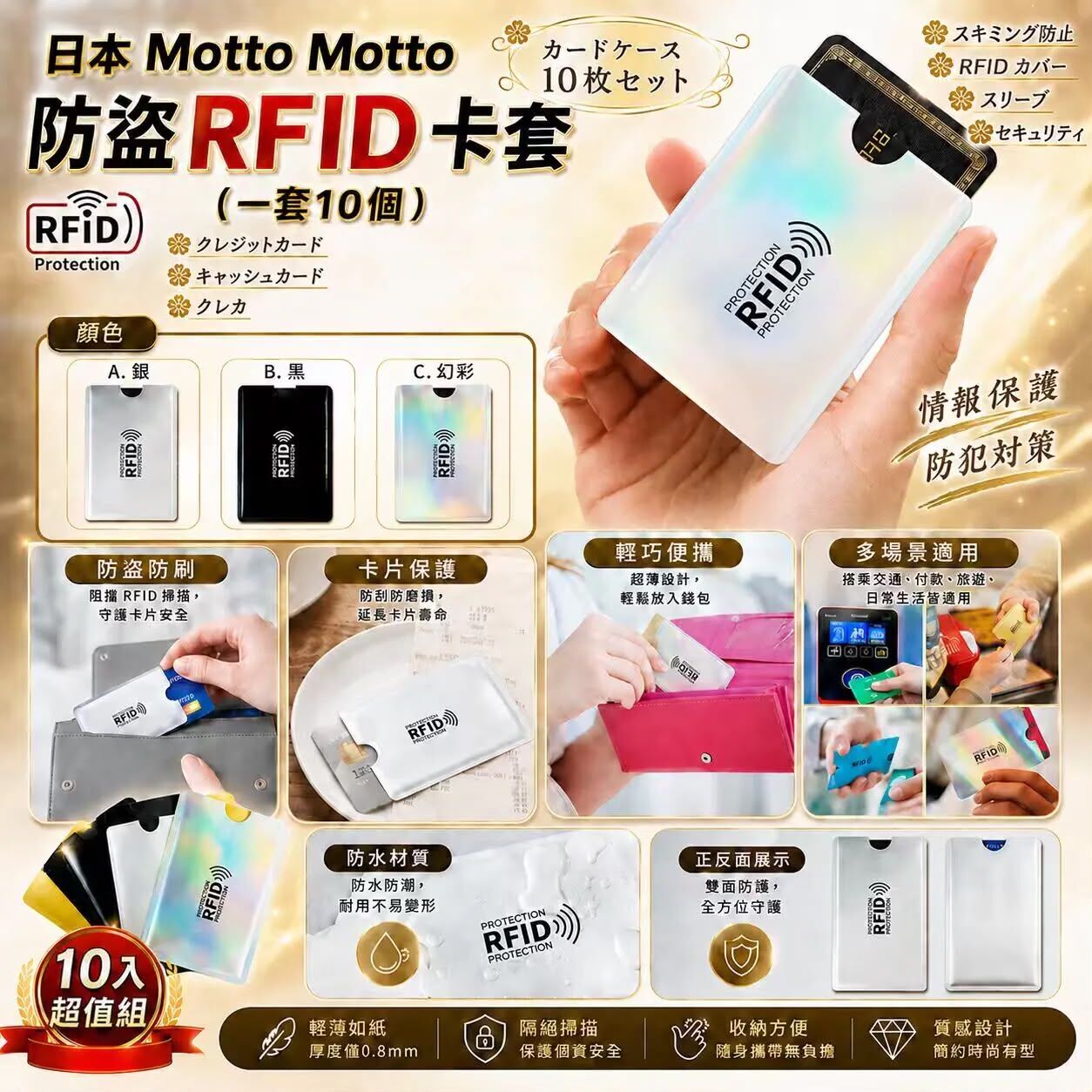 日本 Motto Motto 防盜 RFID 卡套 (1套10個)