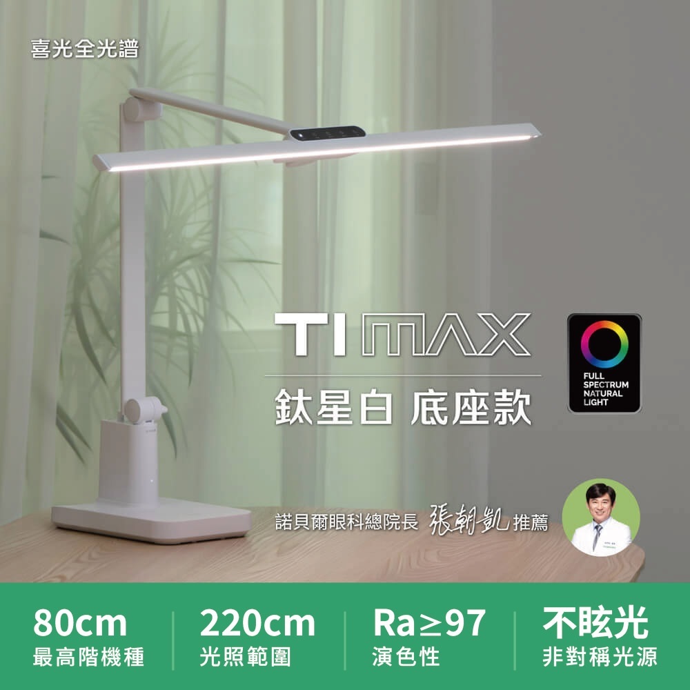 【喜光】職人工作螢幕通用 TIMAX PRO 鈦星白/鈦空黑底座款｜全光譜LED護眼檯燈