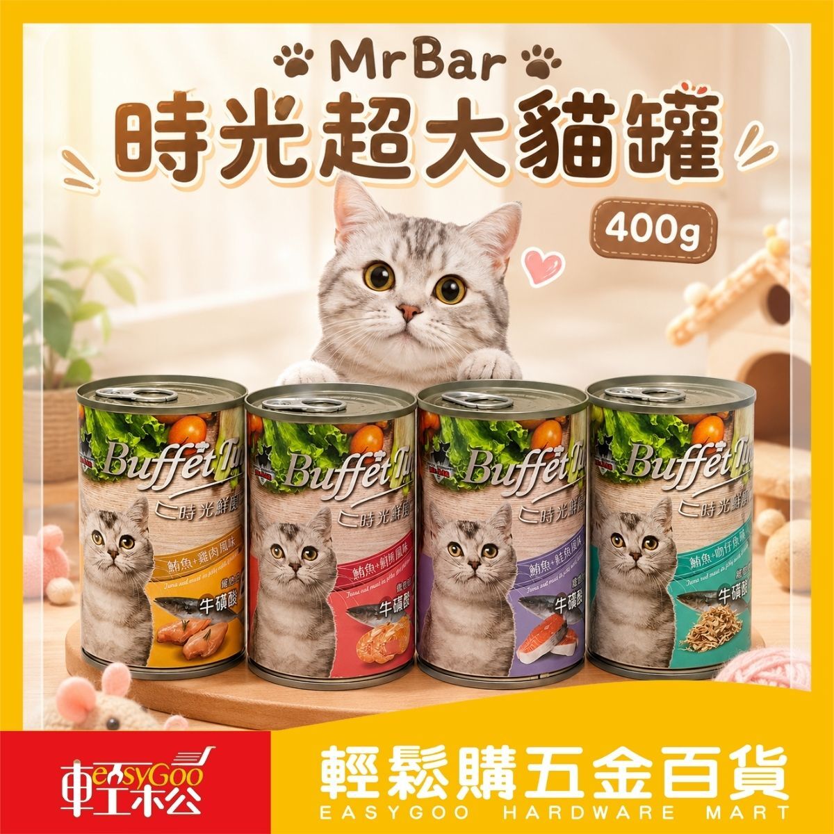 Mr.Bar時光超大貓罐400g｜ 貓罐頭 成貓罐 牛磺酸 鮪魚 雞肉 鮮蝦 鮭魚 吻仔魚 多口味【輕鬆購五金百貨】