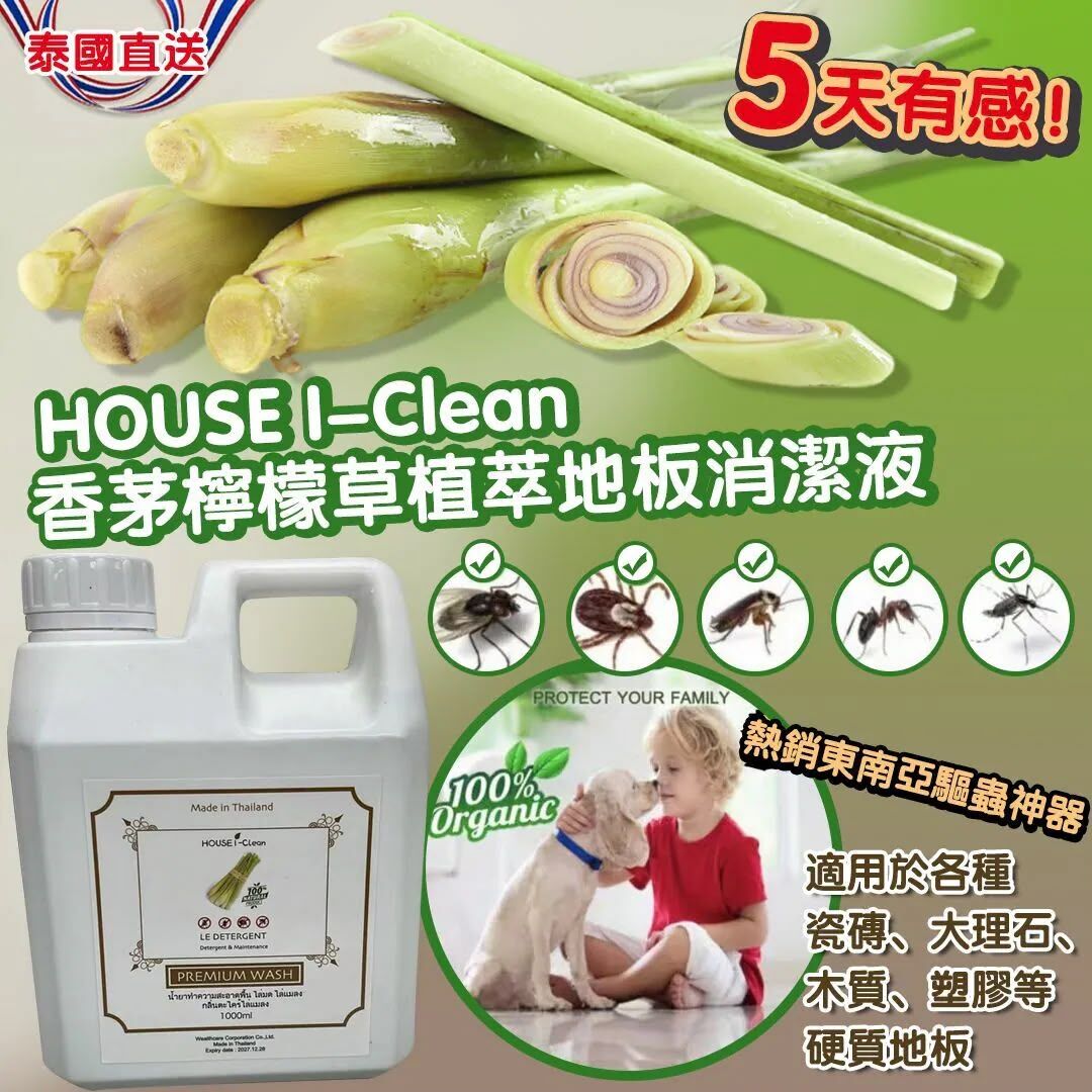 泰國直送 House I-Clean 香茅檸檬草植萃地板驅蟲消潔液 1000ml *此貨品不包郵