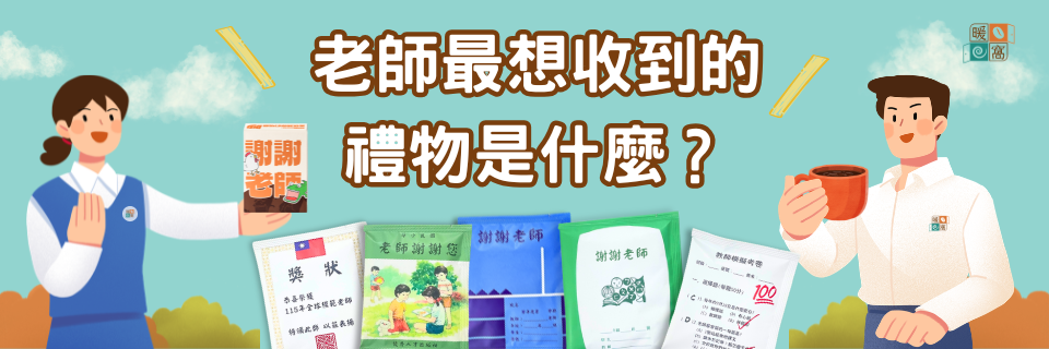 教師節禮物推薦