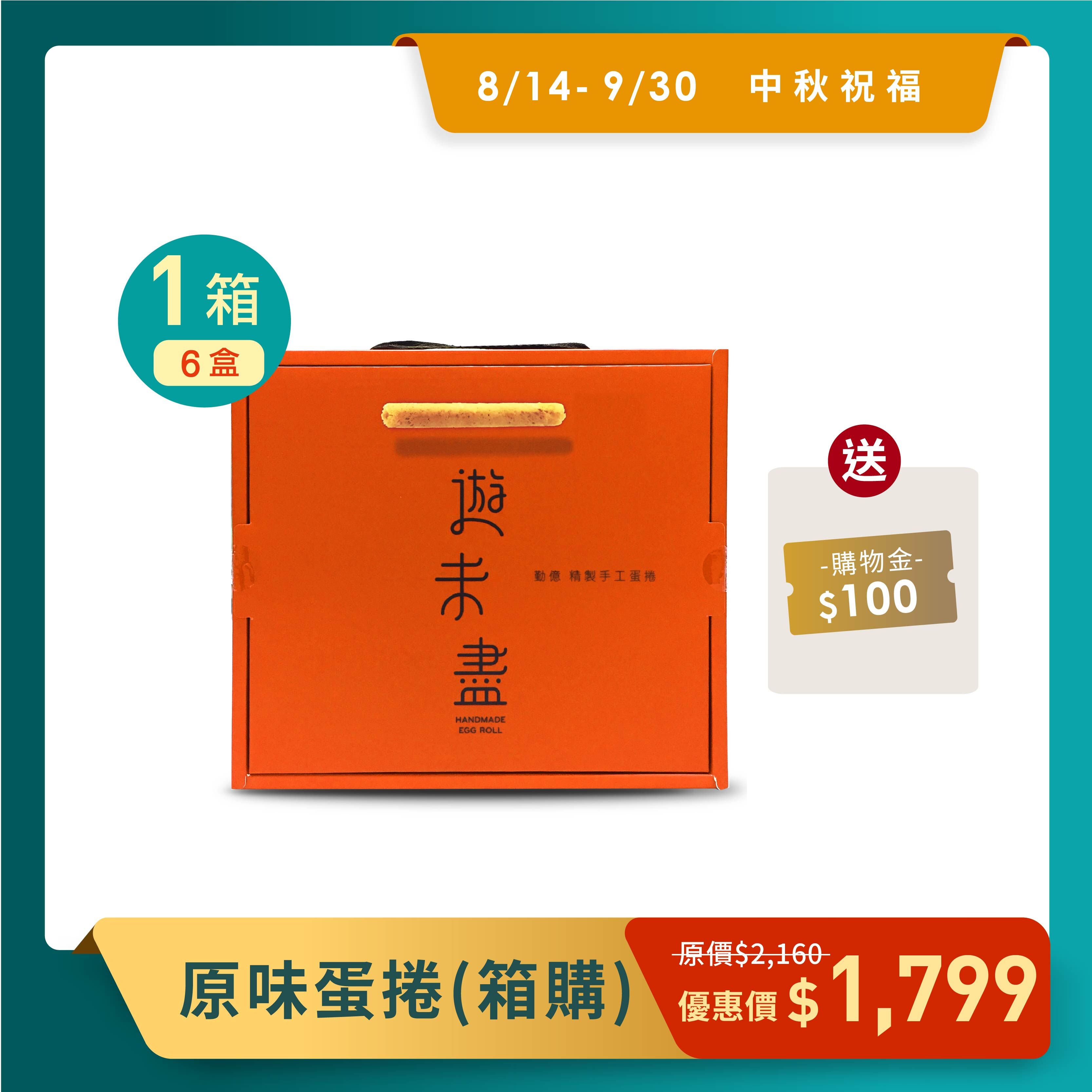 中秋送好禮_原味蛋捲(一箱6盒)