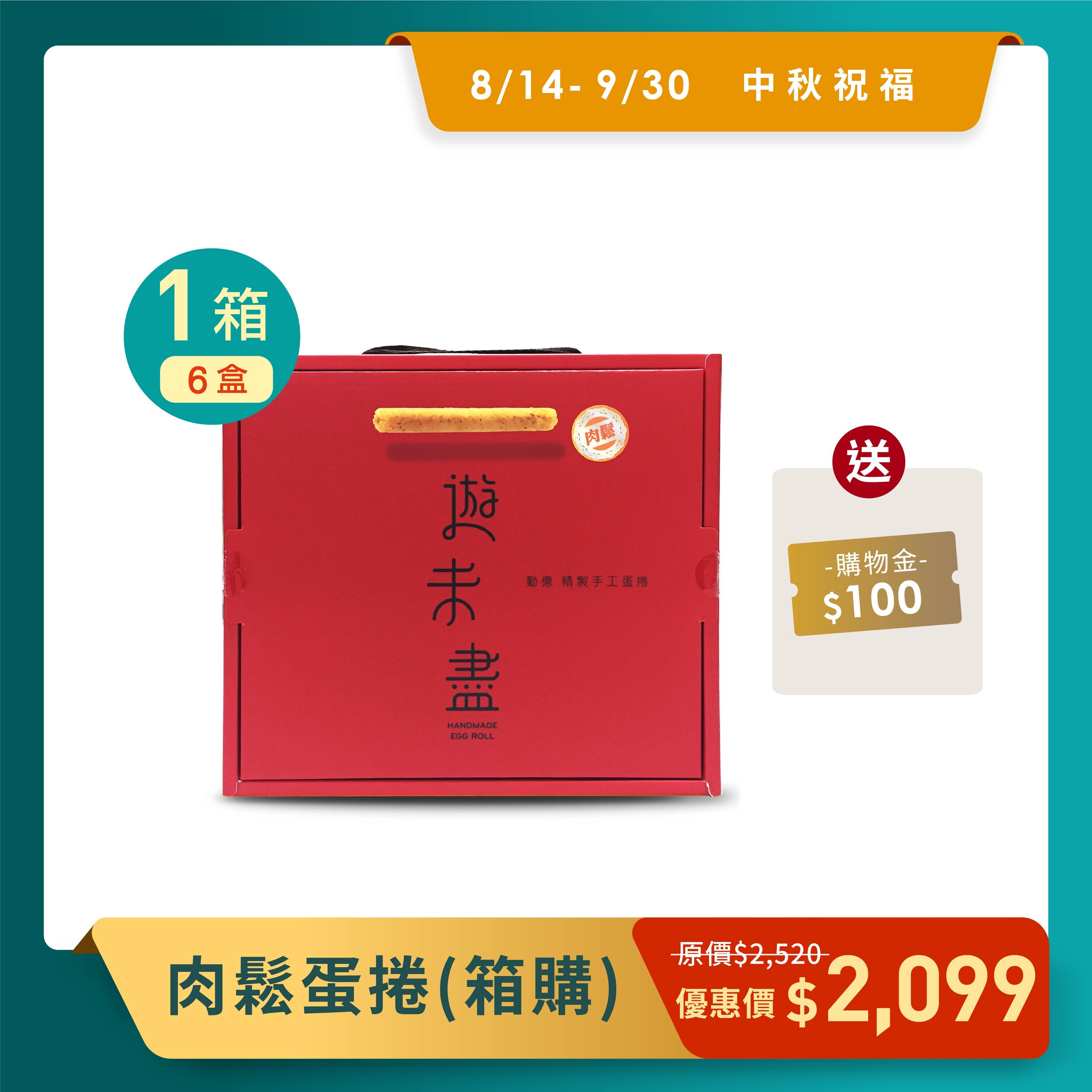 中秋送好禮_肉鬆蛋捲(一箱6盒)