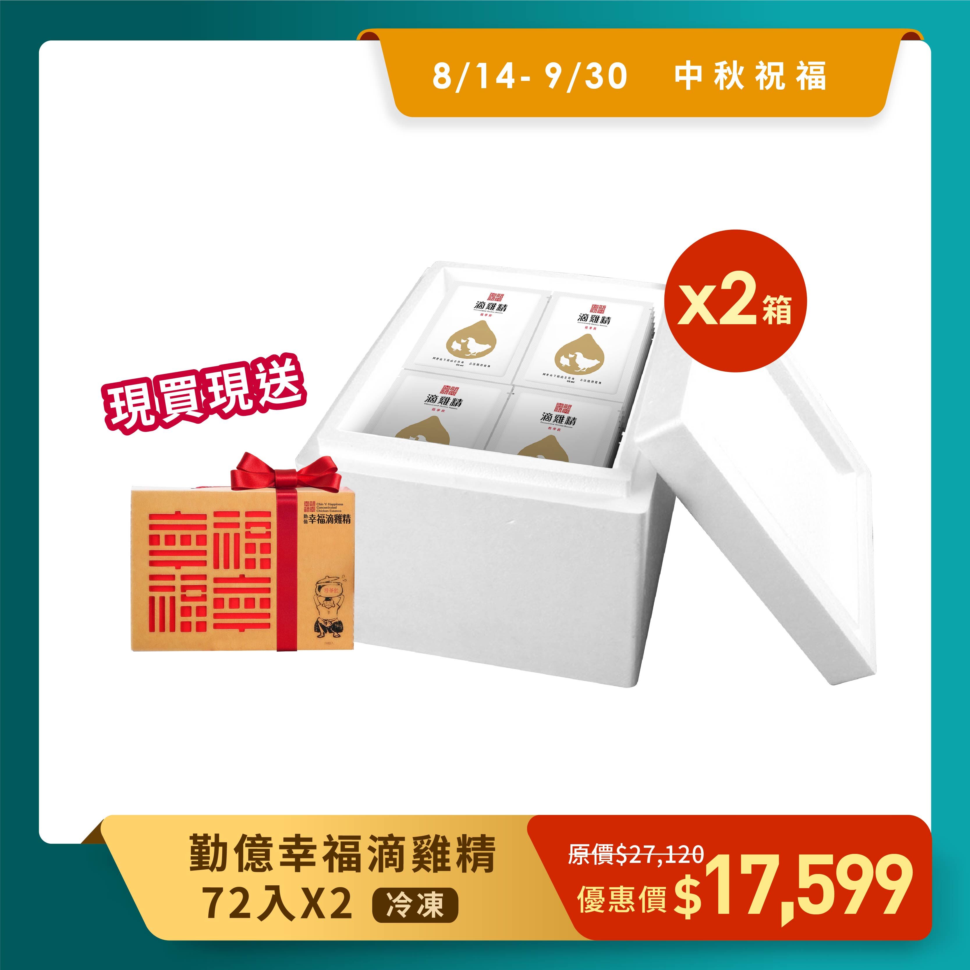 中秋送好禮_ 勤億幸福滴雞精量販箱 2箱 贈20入