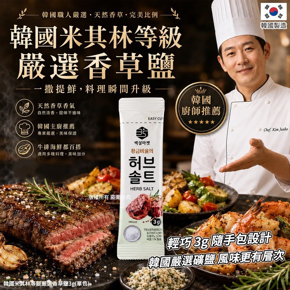韓國米其林等級嚴選香草鹽 3g (1套10包)