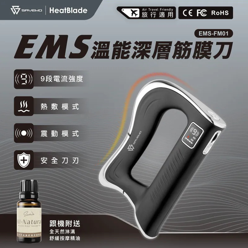 SAVEWO EMS-FM01 HeatBlade 溫能深層筋膜刀｜EMS微電流熱敷按摩儀（附送精油）