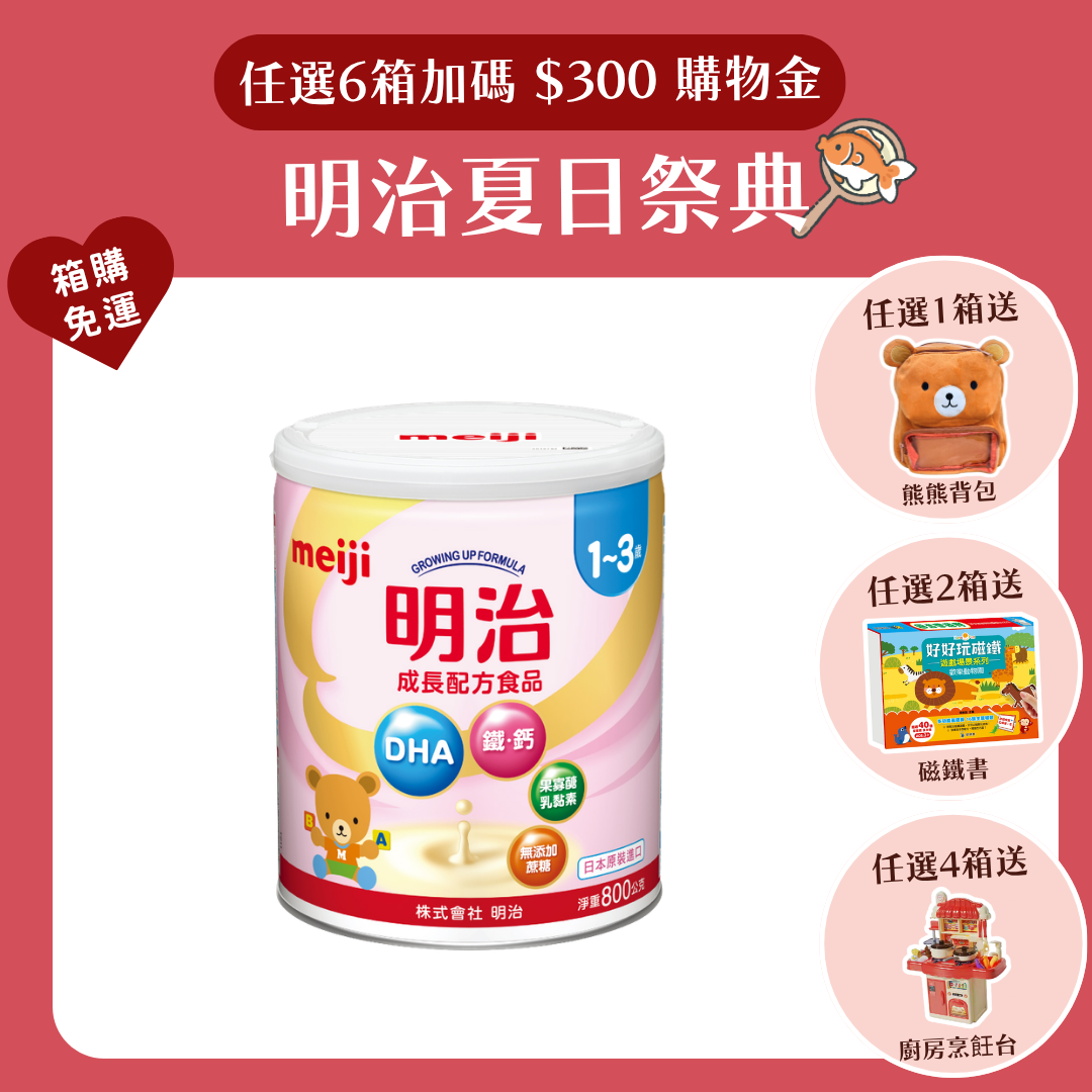 明治 Meiji｜成長配方 1-3歲 (800g／罐)