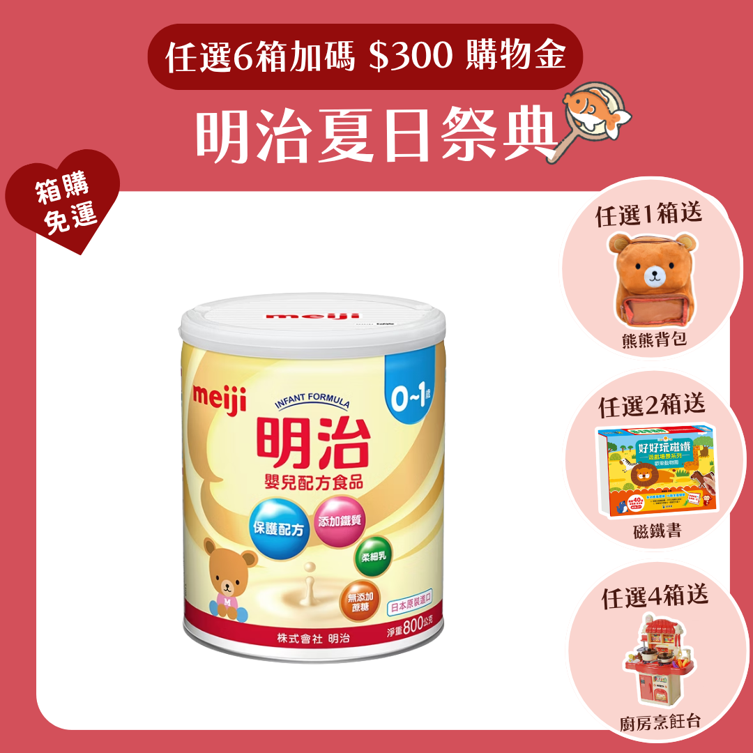 明治 Meiji｜嬰兒配方 0-1歲 (800g／罐)
