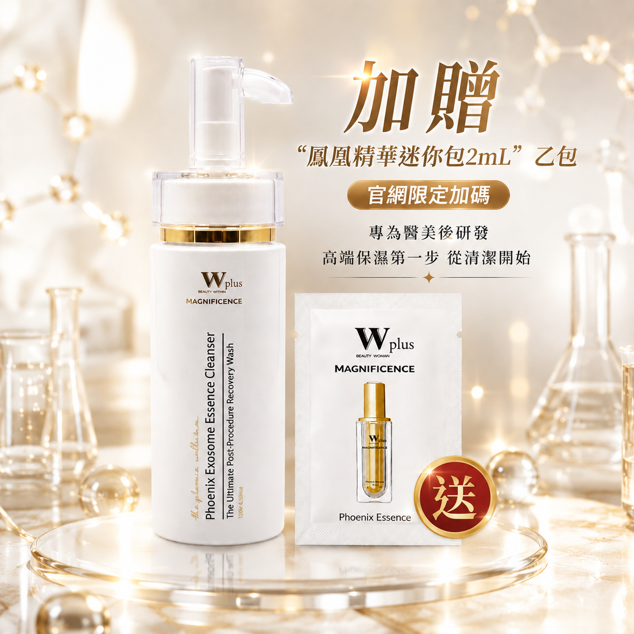 【新品上市】W Plus 外泌體鳳凰精華潔顏露 120mL 加碼贈送外泌體鳳凰精華迷你包2mL