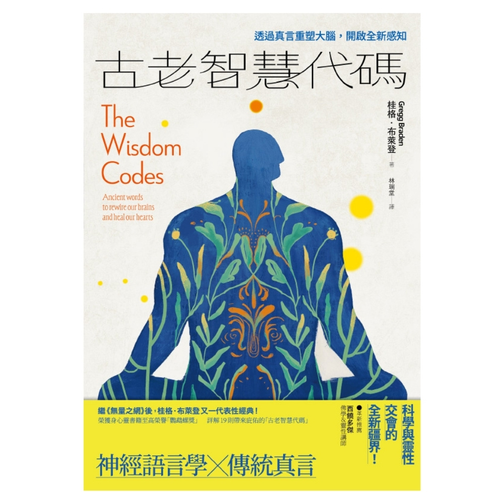 古老智慧代碼：透過真言重塑大腦，開啟全新感知